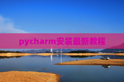 pycharm安装最新教程 pycharm安装最新教程