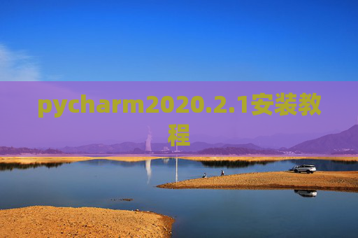 pycharm2020.2.1安装教程 pycharm2020.2.1安装教程