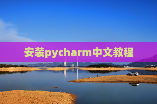 安装pycharm中文教程 安装pycharm中文教程