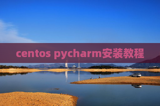 centos pycharm安装教程 centos pycharm安装教程