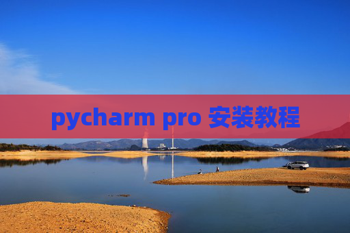 pycharm pro 安装教程 pycharm pro 安装教程