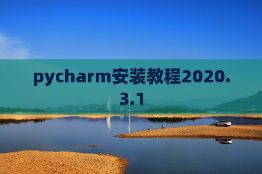 pycharm安装教程2020.3.1