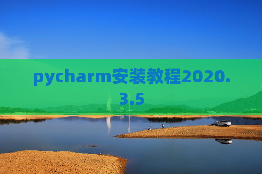 pycharm安装教程2020.3.5