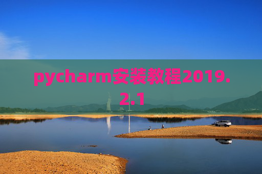pycharm安装教程2019.2.1