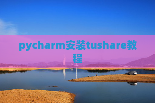 pycharm安装tushare教程