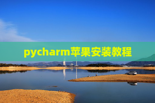 pycharm苹果安装教程